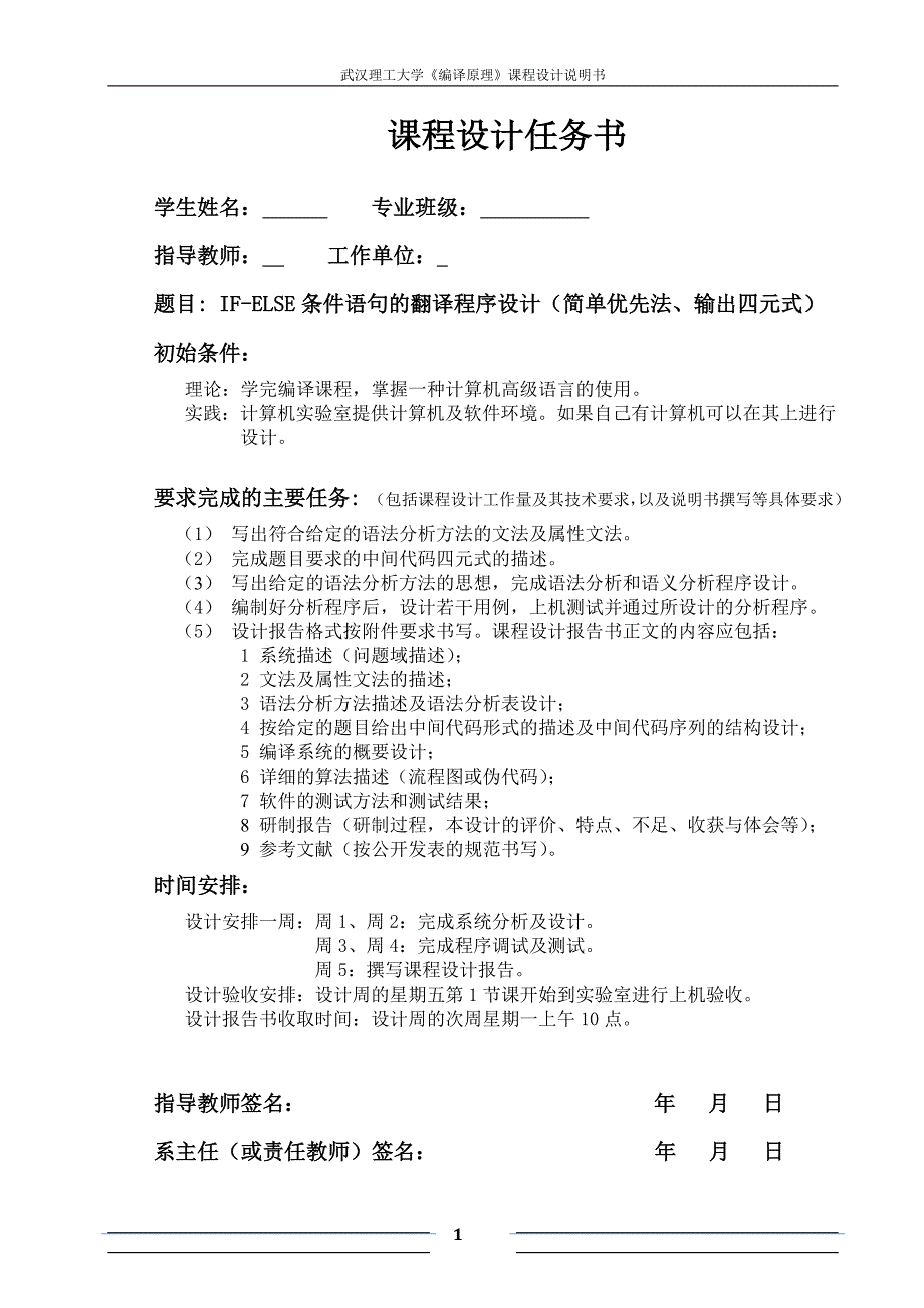 《编译原理》课程设计说明书-IF-ELSE条件语句的翻译程序设计（简单优先法、输出四元式）_第1页