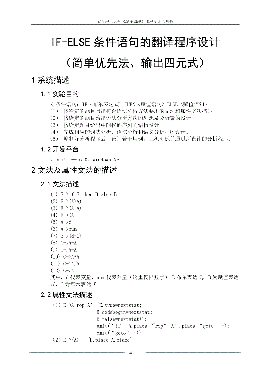 《编译原理》课程设计说明书-IF-ELSE条件语句的翻译程序设计（简单优先法、输出四元式）_第4页