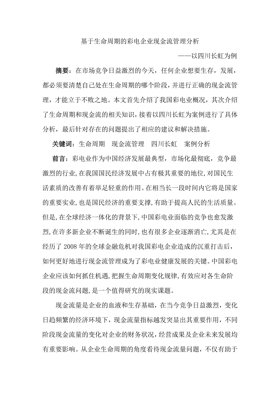 基于生命周期的彩电企业现金流管理分析—论文_第1页