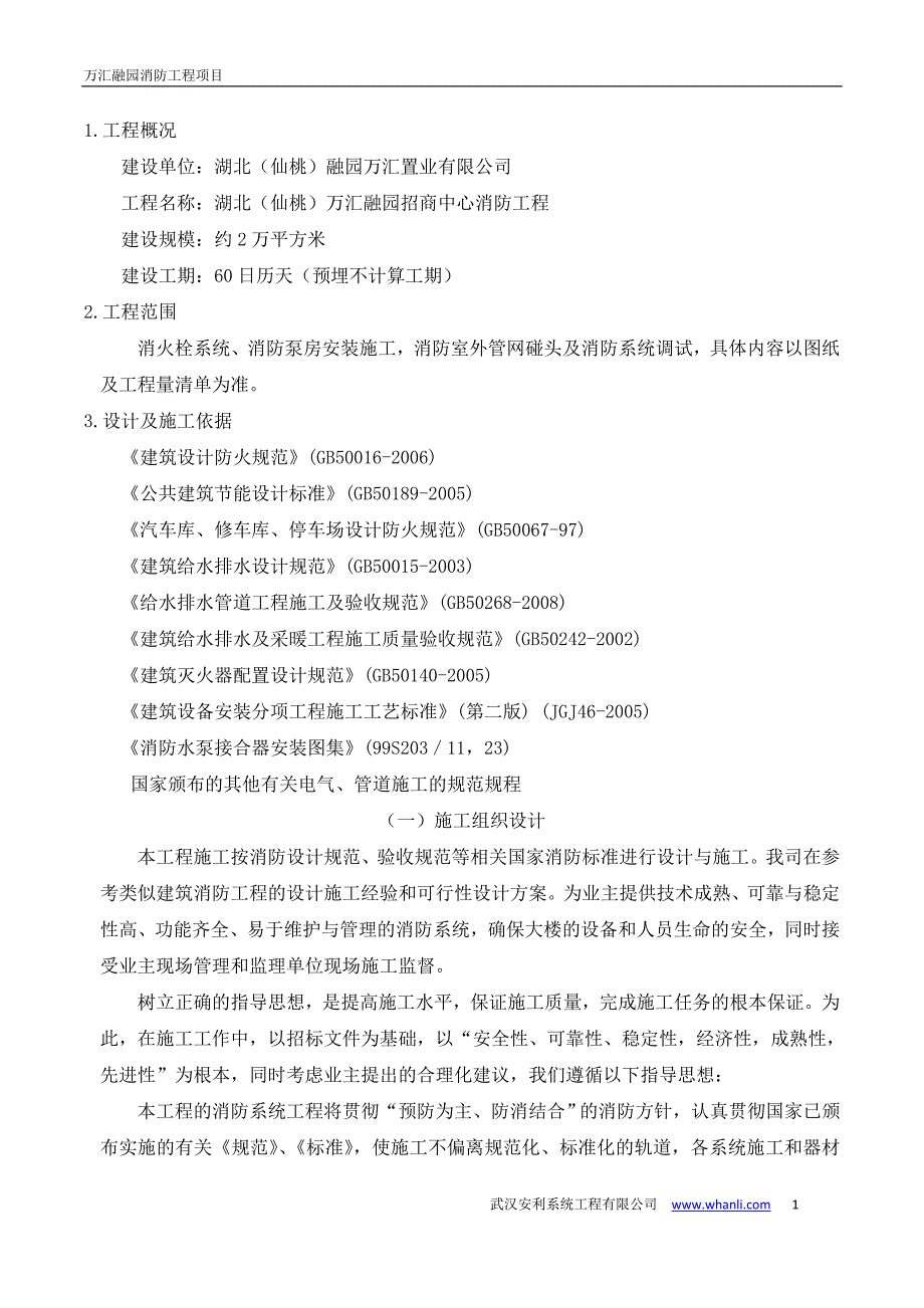 万汇融园招商中心消防工程施工组织设计_第1页