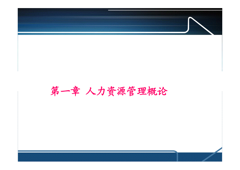 人力资源管理概论【南开大学精品讲义】6_第2页