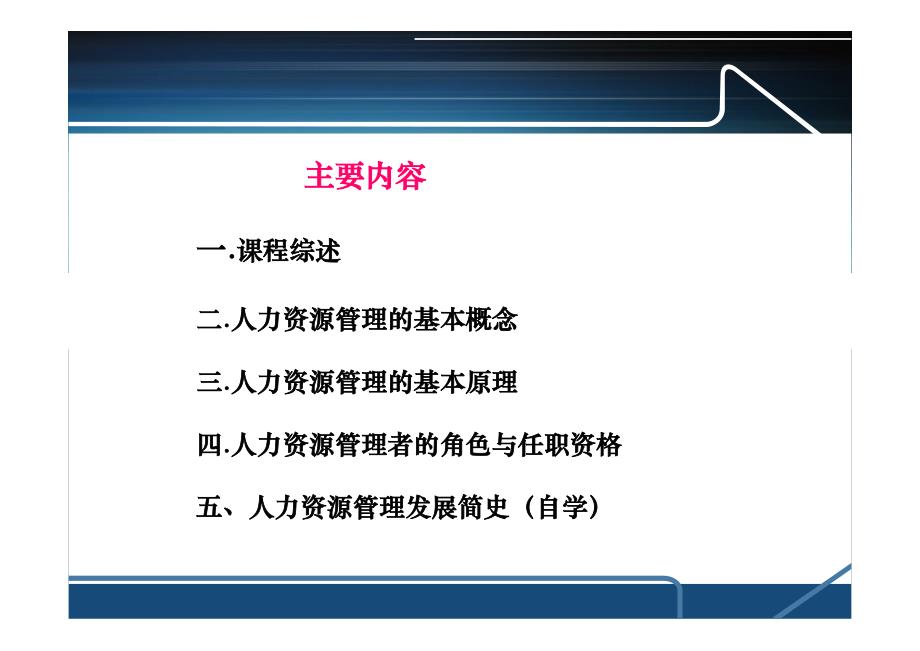 人力资源管理概论【南开大学精品讲义】6_第3页