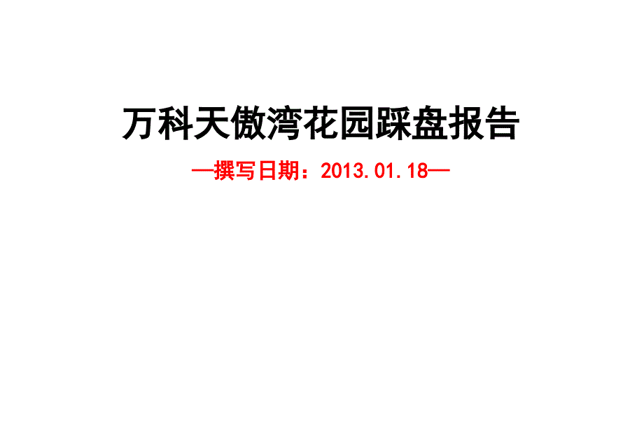 万科天傲湾踩盘报告_第1页