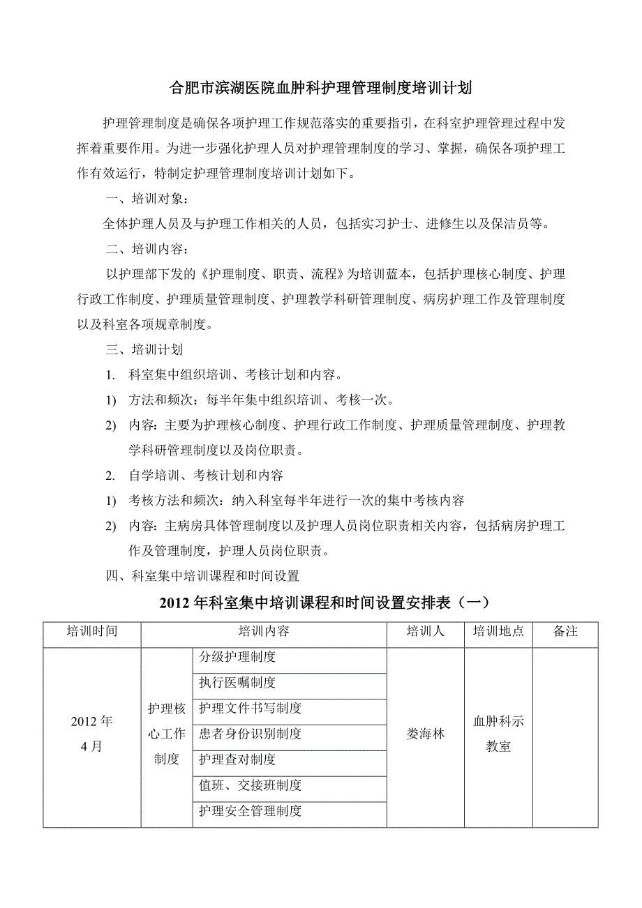 血肿科护理管理制度培训计划_第1页