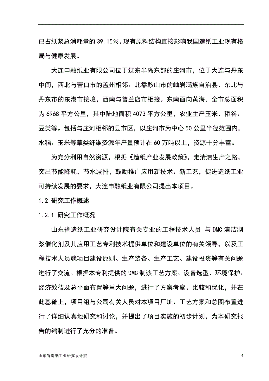 年产9.9万吨DMC清洁制浆项目(一期)投资可行性研究报告_第4页