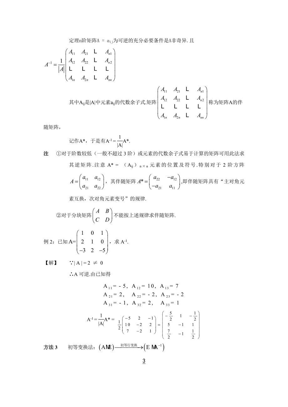 关于可逆矩阵及其应用的举例探讨毕业论文_第5页