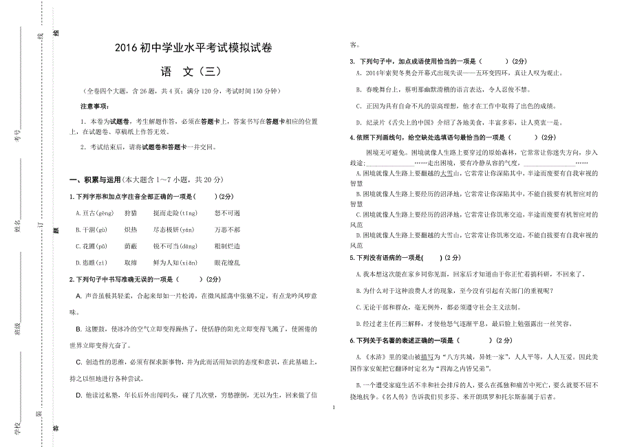 云南省曲靖市2016年初中学业水平模拟语文试卷（三）（无答案）_第1页