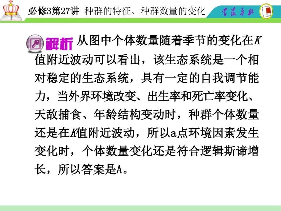 高三一轮复习生物课件人教必修3第27讲_种群的特征、种群数量的变化_第5页