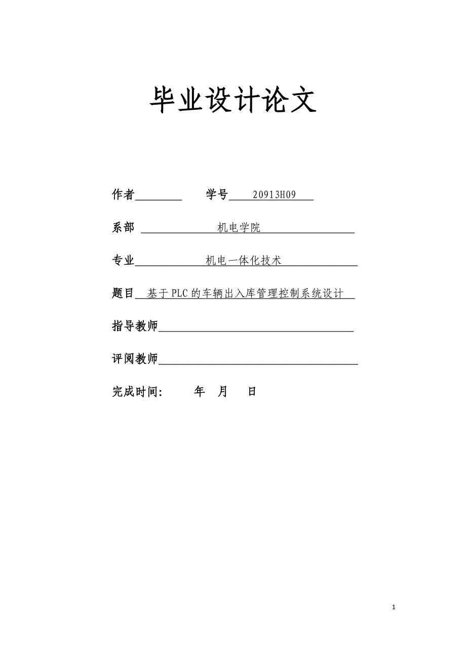 机电一体化毕业设计（论文）-基于plc的车辆出入库控制管理系统设计_第1页