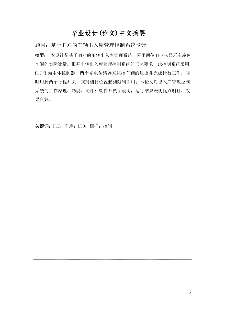 机电一体化毕业设计（论文）-基于plc的车辆出入库控制管理系统设计_第2页