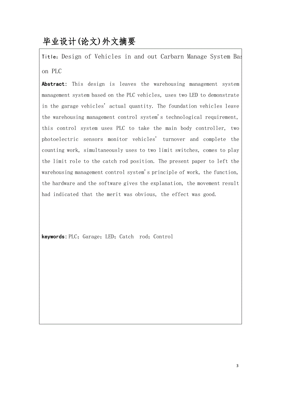 机电一体化毕业设计（论文）-基于plc的车辆出入库控制管理系统设计_第3页