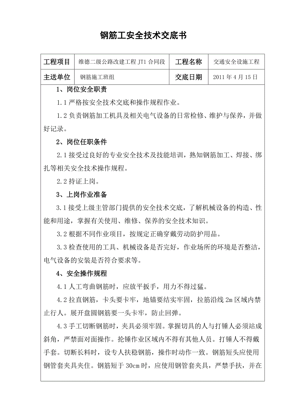 交通工程安全技术交底模块_第1页