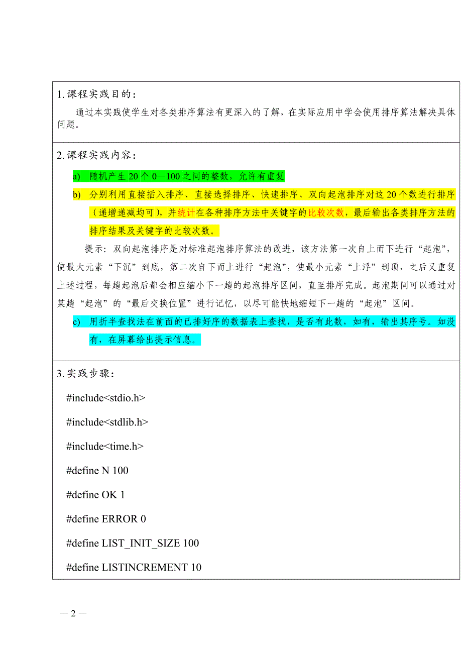 数据结构课程设计-排序与查找_第2页