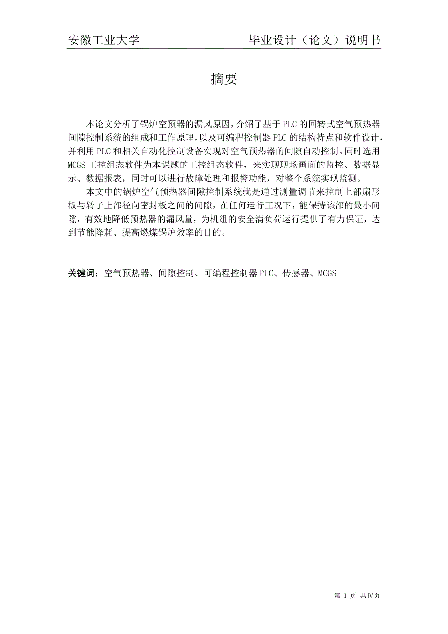 锅炉空气预热器间隙控制系统毕业论文设计_第1页