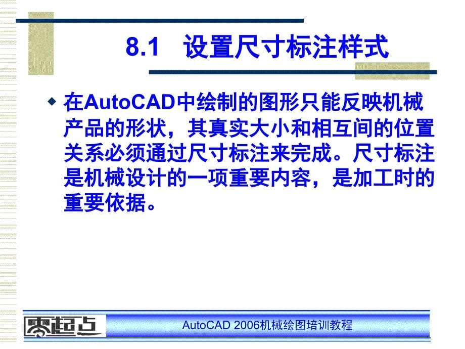 《AUTOCAD机械绘图培训教程》全套PPT电子课件教案- 第8课   机械图形尺寸标注_第5页