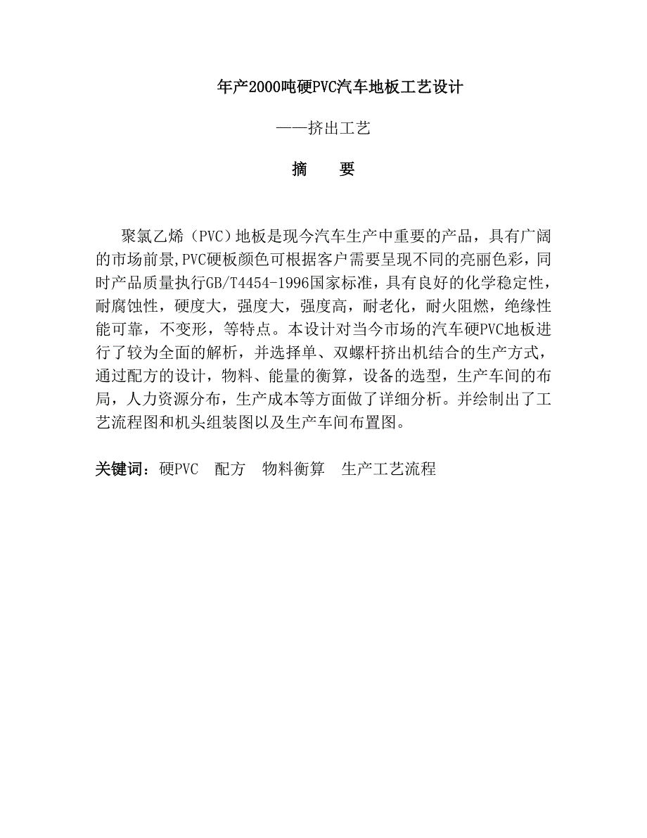 年产2000吨硬PVC汽车地板工艺设计毕业设计论文_第1页