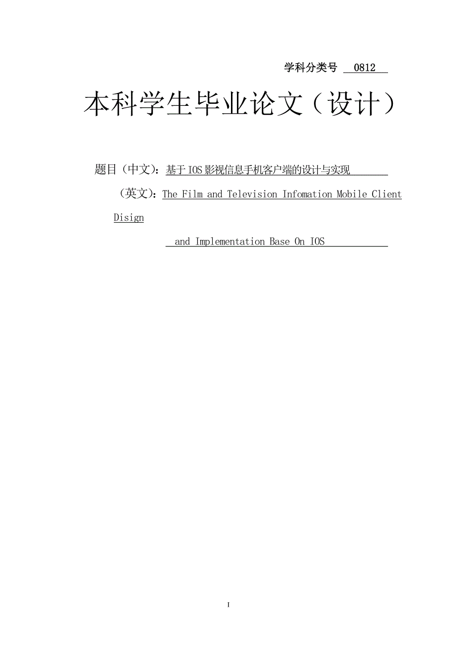 基于IOS影视信息手机客户端的设计与实现本科毕业论文_第1页