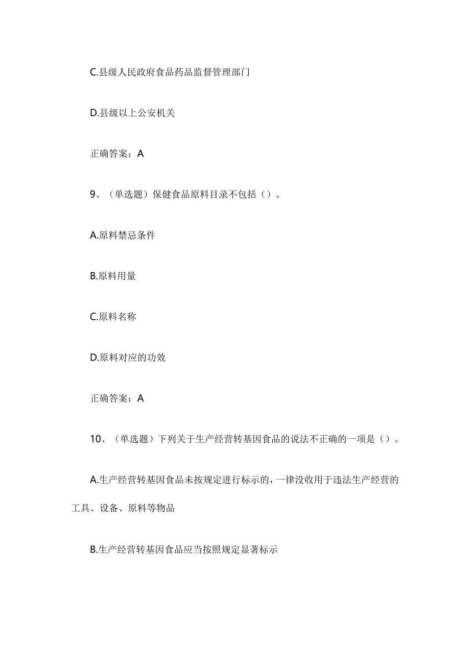 中华人民共和国食品安全法试题附答案_第5页