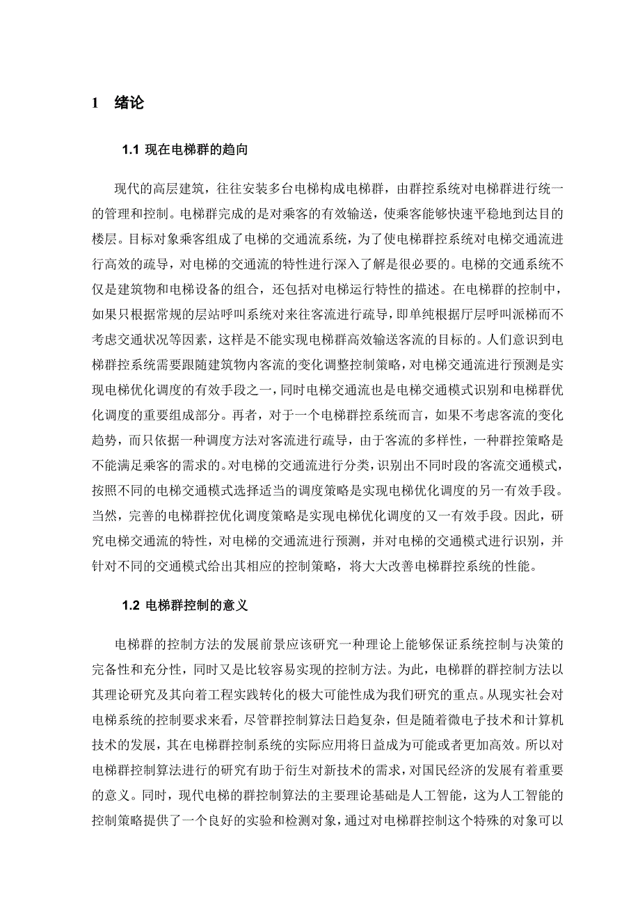 智能电梯目标优化及群控系统的设计_毕业设计论文_第4页