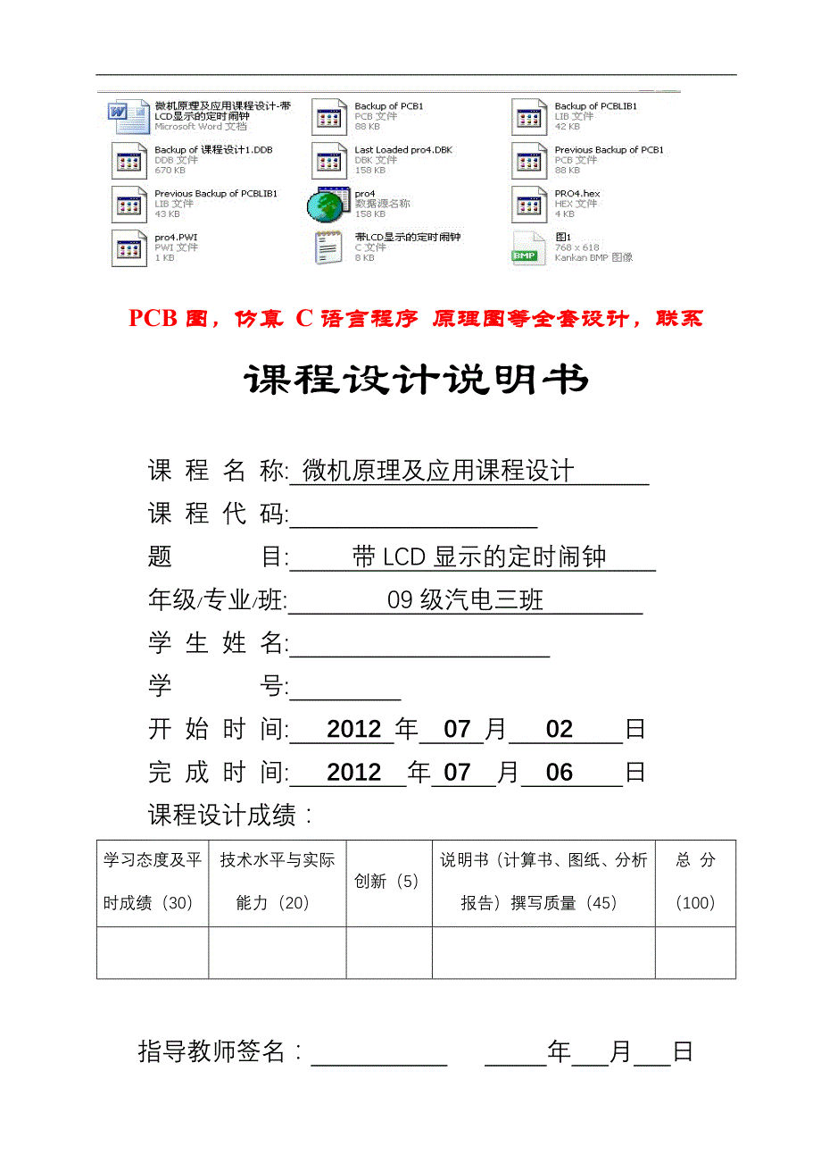 微机原理及应用课程设计-带LCD显示的定时闹钟_第1页