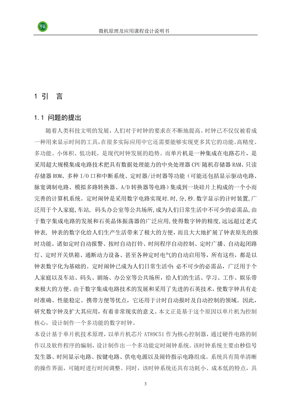 微机原理及应用课程设计-带LCD显示的定时闹钟_第4页