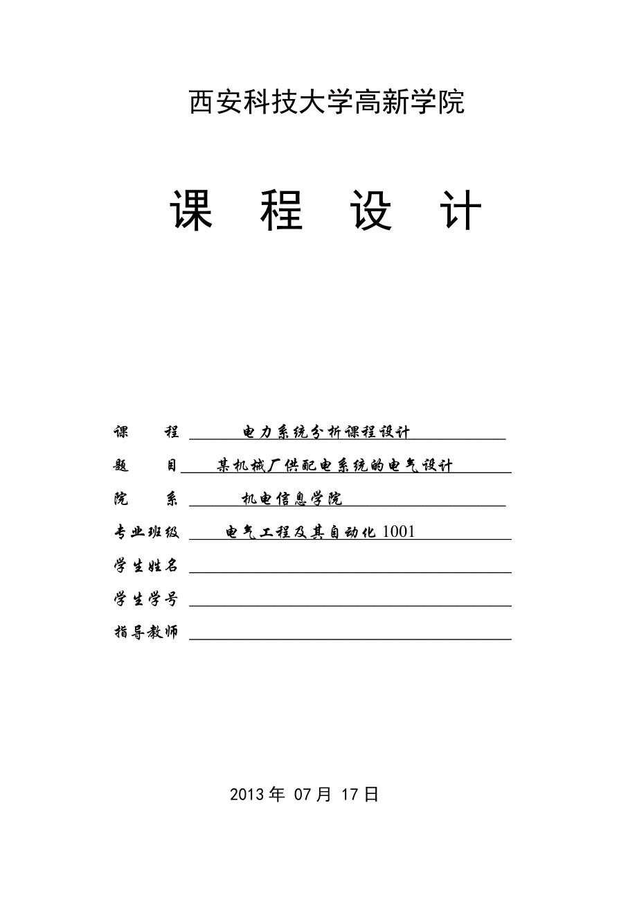 某机械厂供配电系统的电气设计课程设计_第1页