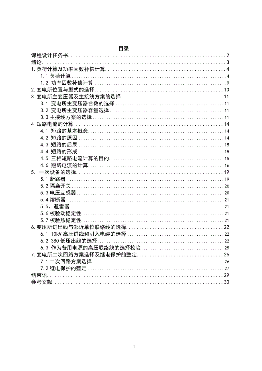 某机械厂供配电系统的电气设计课程设计_第2页