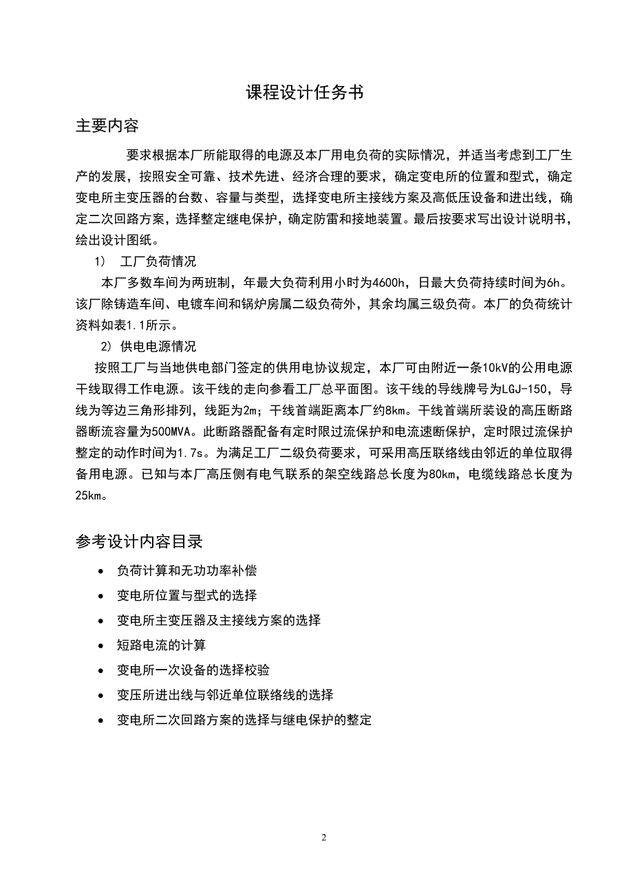 某机械厂供配电系统的电气设计课程设计_第3页