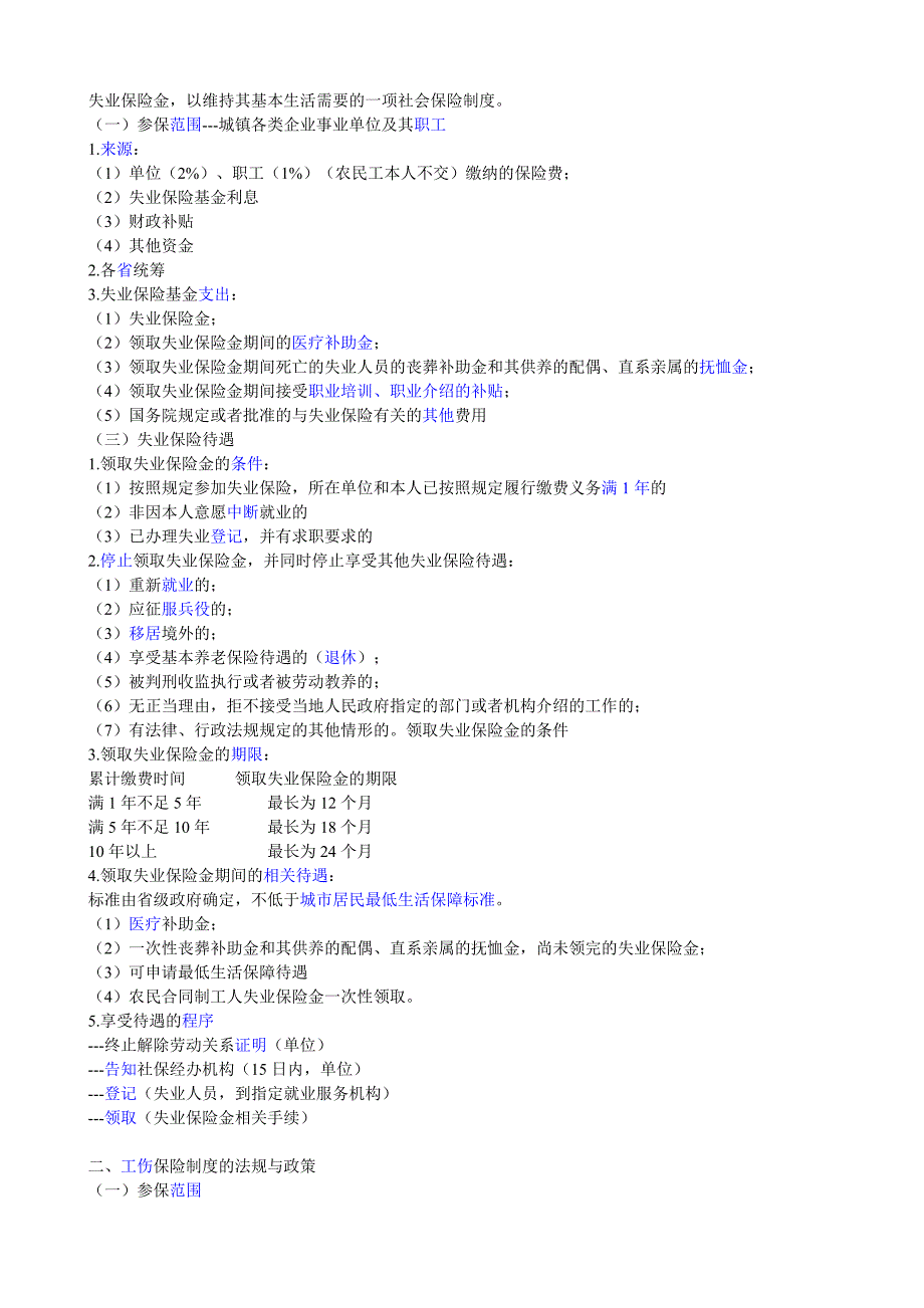 第十四章我国社会保险法规与政策_第4页