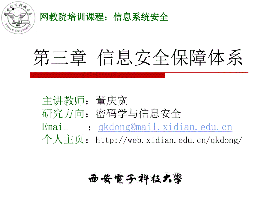 主讲教师董庆宽研究方向密码学与信息安全Email_第1页