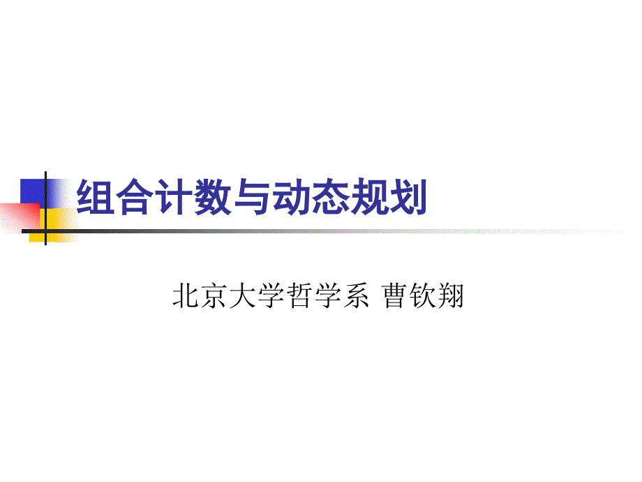 wc2012组合计数与动态规划_第1页