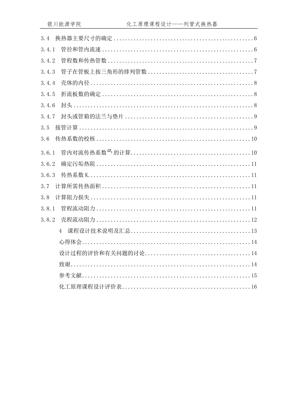 化工原理课程设计-处理量23950.08吨年乙苯冷却列管式换热器的设计_第3页