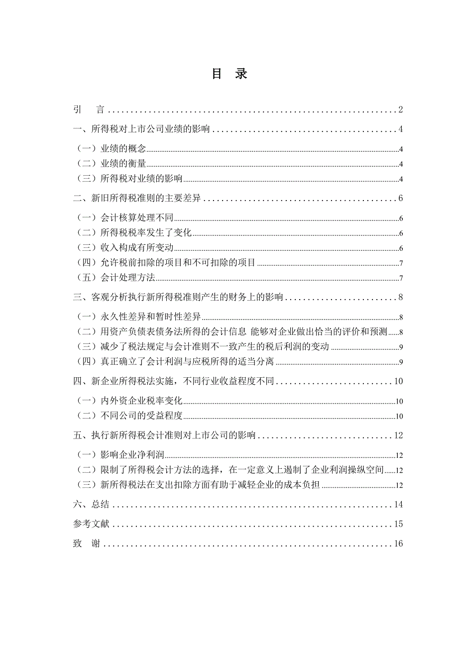 会计学本科毕业论文-新所得税准则实施对上市公司业绩的影响探析_第4页