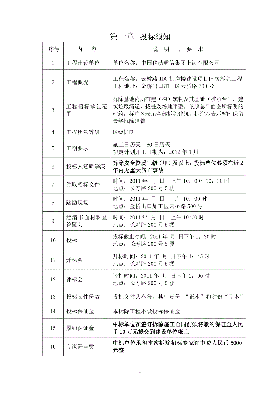 云桥路500号旧房拆除招标文件_第1页