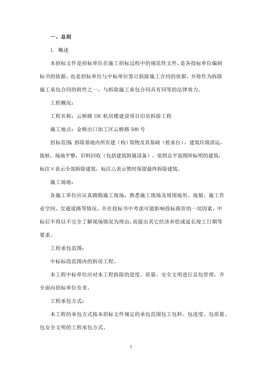 云桥路500号旧房拆除招标文件_第2页