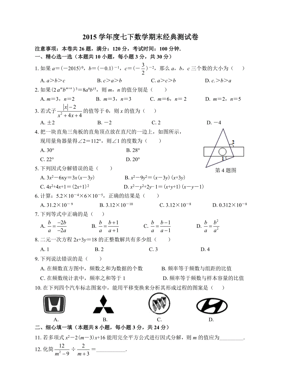 2015-2016学年度宁波市七年级下数学期末经典测试卷含答案_第1页