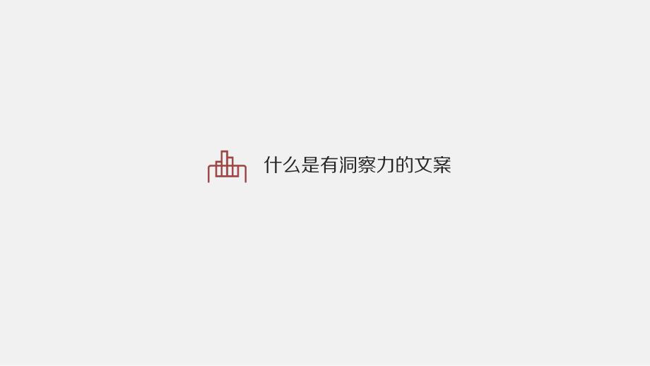 什么是有洞察力的文案_第1页