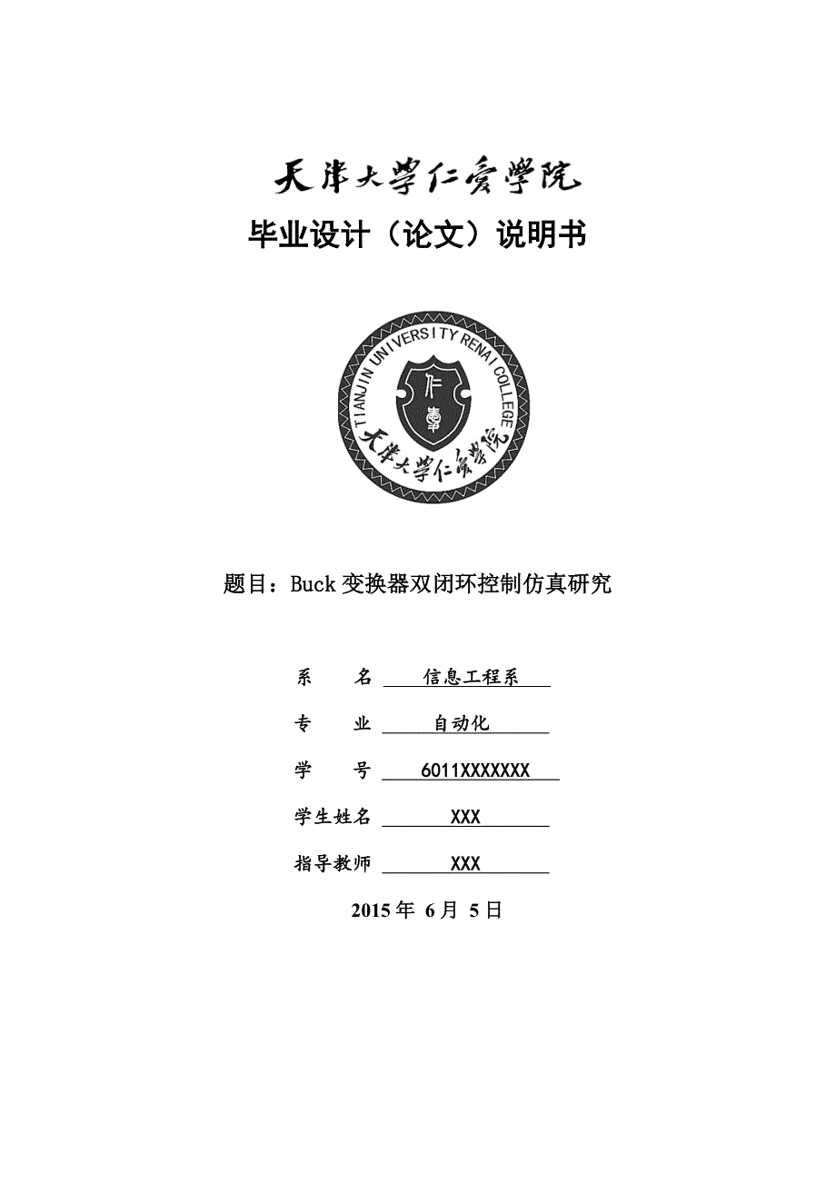 毕业设计（论文）-Buck变换器双闭环控制仿真研究_第1页