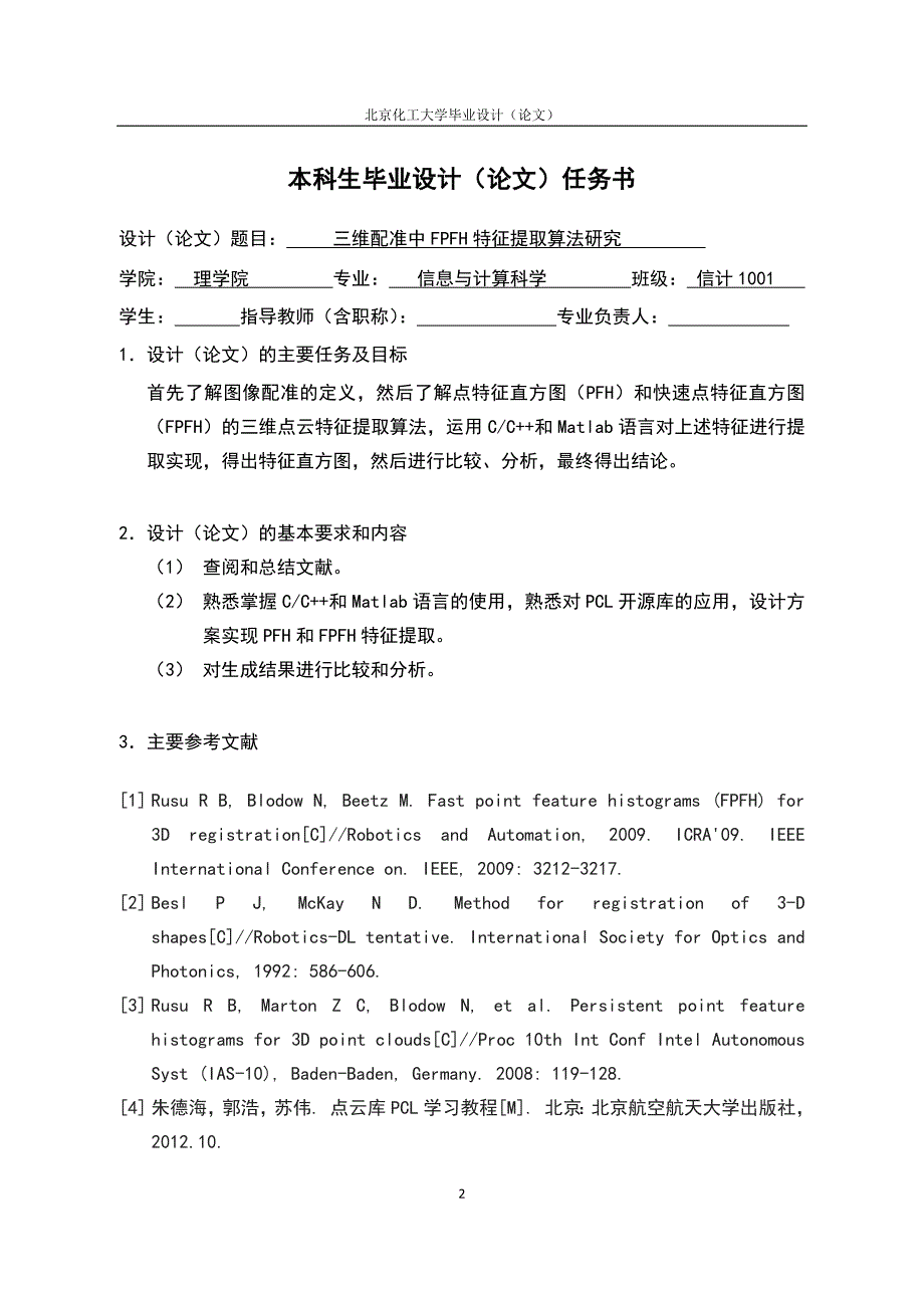 三维配准中FPFH特征提取算法研究毕业设计（论文）_第2页