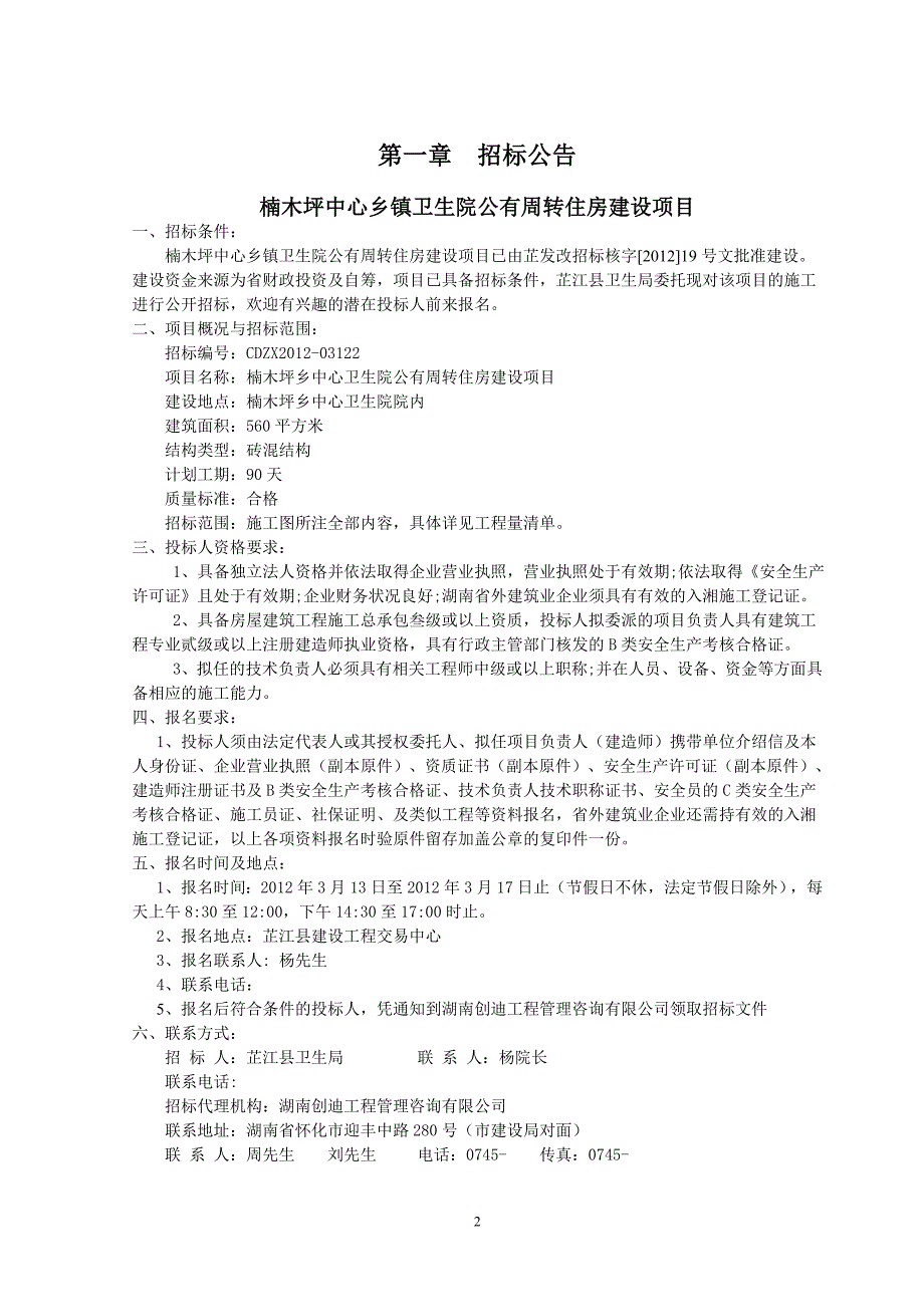 XX中心乡镇卫生院公有周转住房建设项目招标文件_第4页