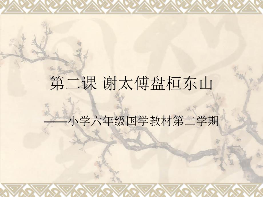 第二课 谢太傅盘桓东山_第1页