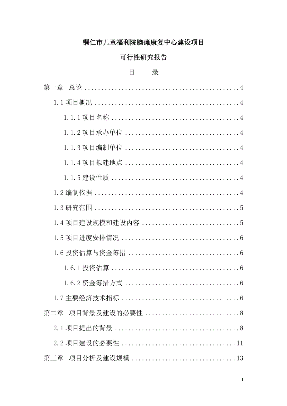 某市儿童福利院脑瘫康复中心项目可行性研究报告_第1页