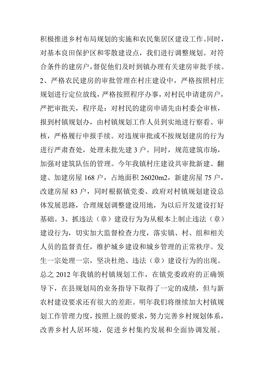 村镇建设个人履职总结 (共4篇)_第2页