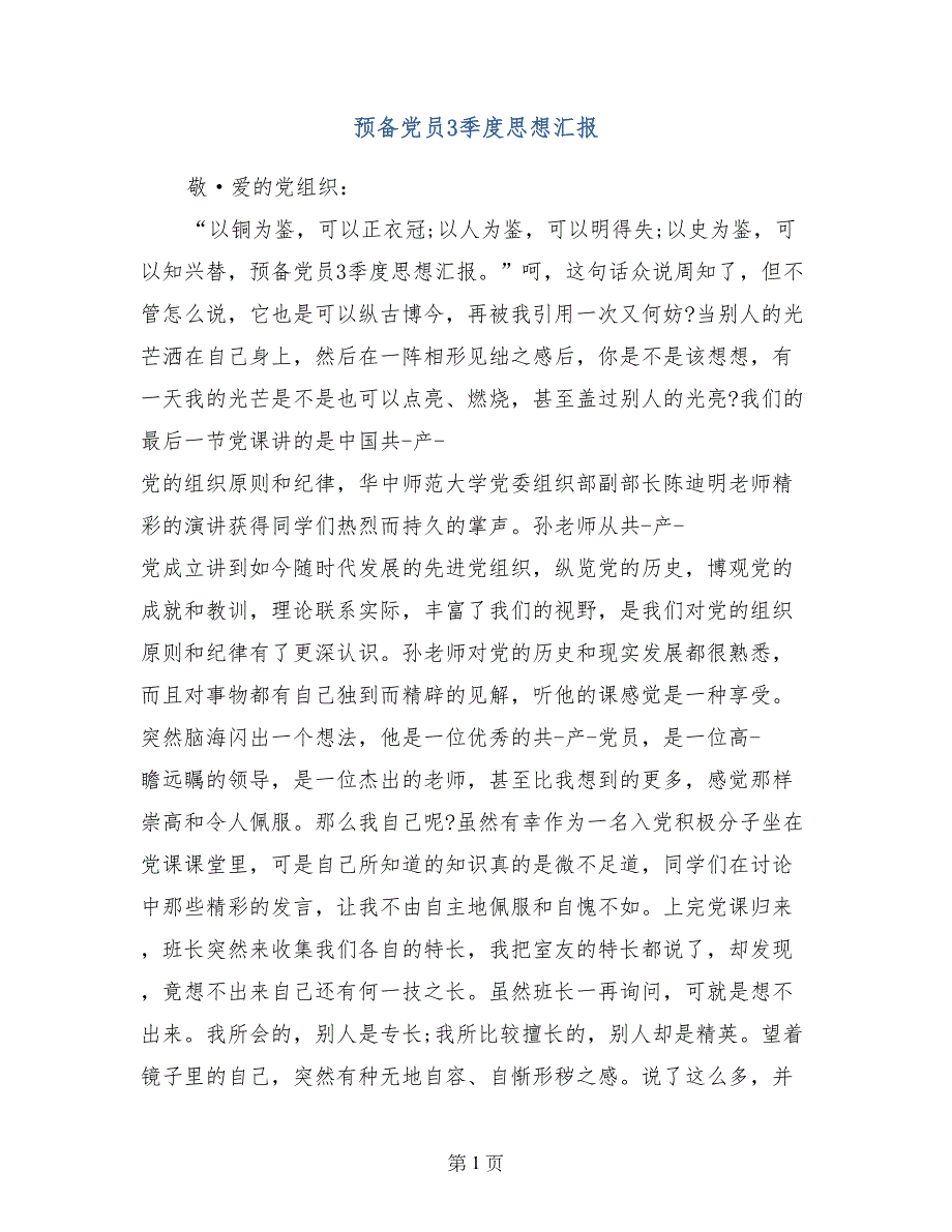 预备党员3季度思想汇报_第1页