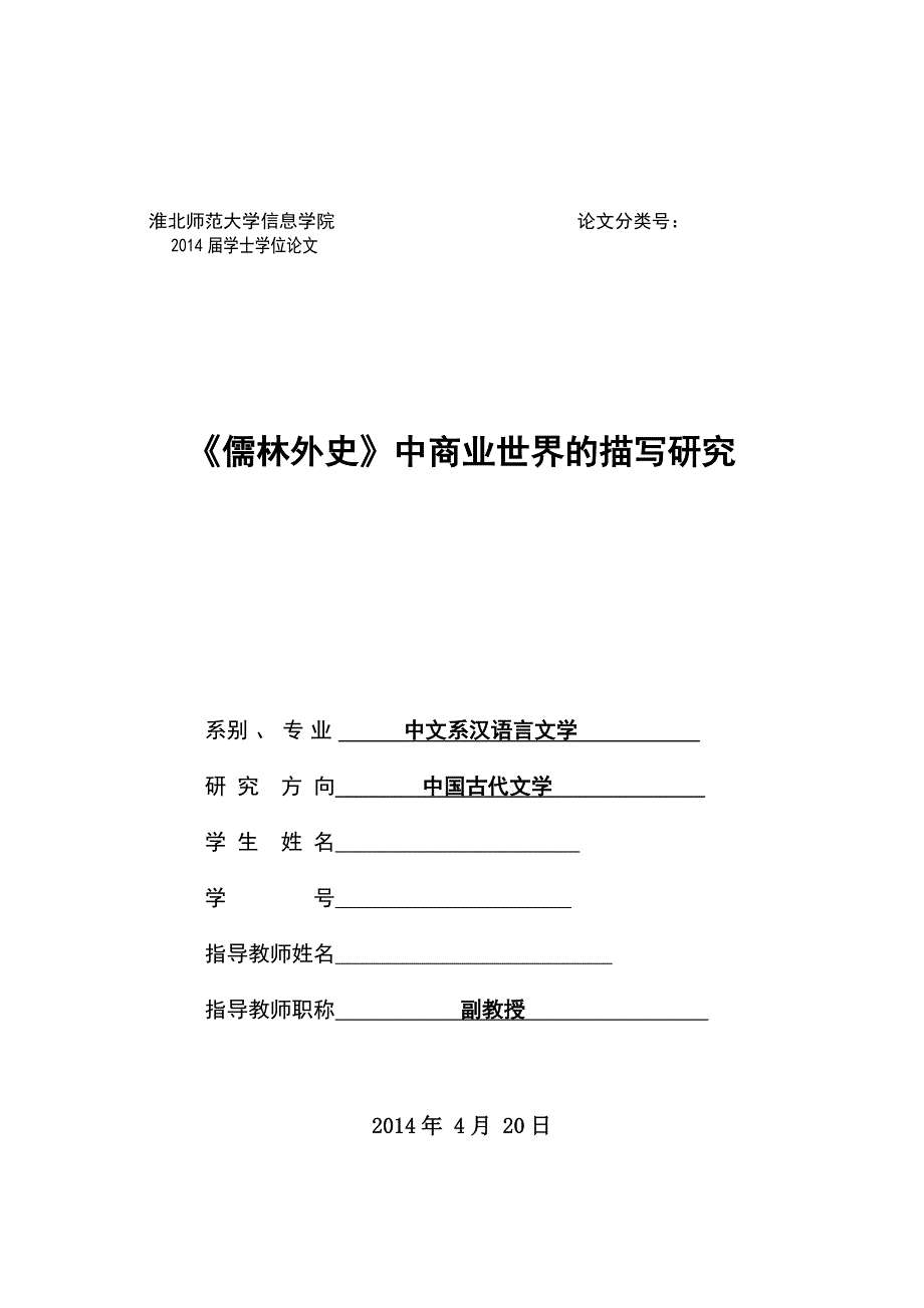 毕业设计（论文）-《儒林外史》中商业世界的描写研究_第1页
