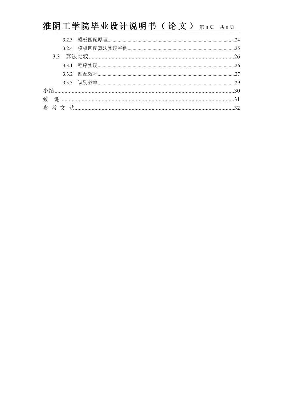 毕业设计（论文）-字符识别算法的设计与实现_第5页