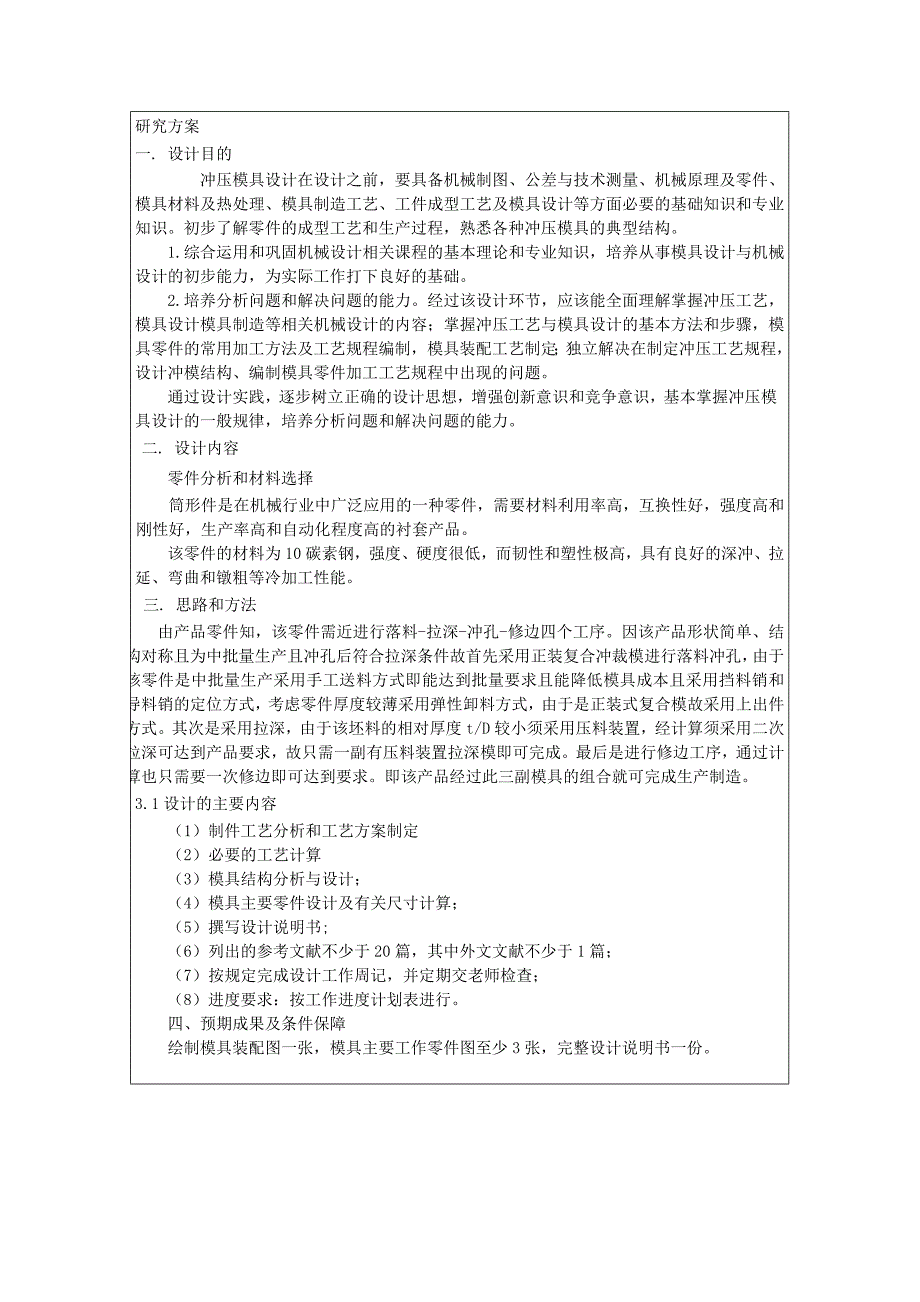 机械毕业设计（论文）开题报告-筒形件的冲压工艺及模具设计_第4页