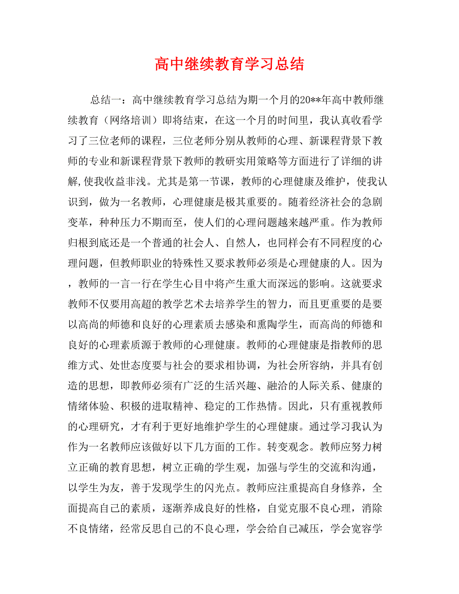 高中继续教育学习总结_第1页