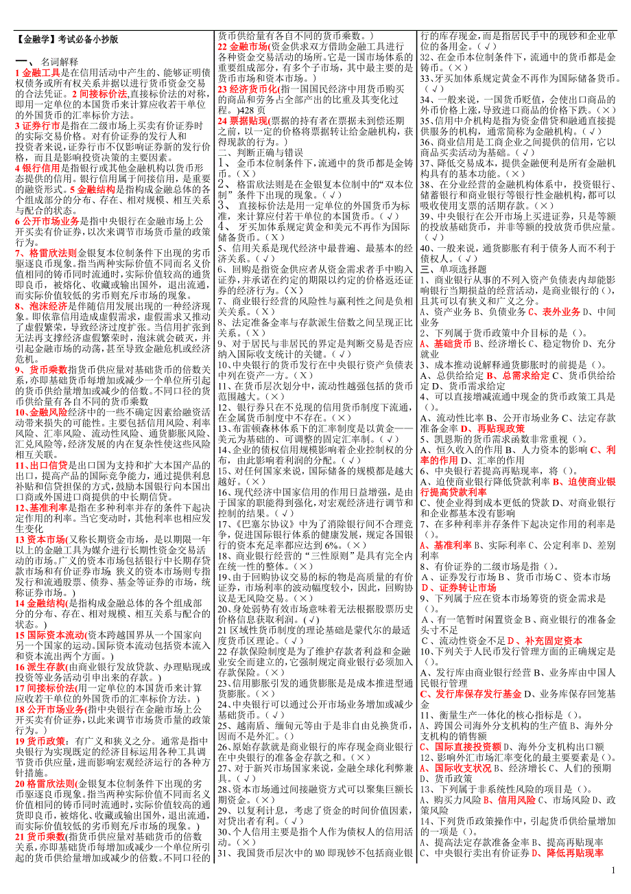 最新电大《金融学》期末考试答案-已排版直接打印_第1页