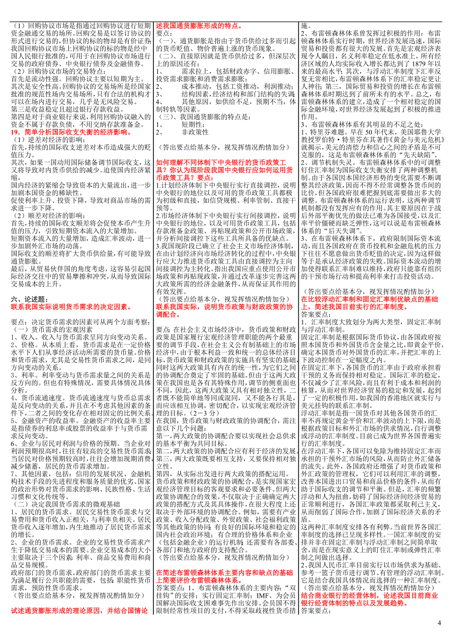 最新电大《金融学》期末考试答案-已排版直接打印_第4页